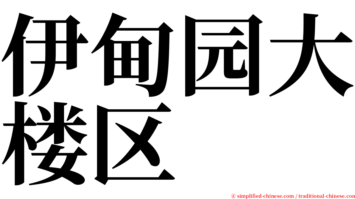 伊甸园大楼区 serif font