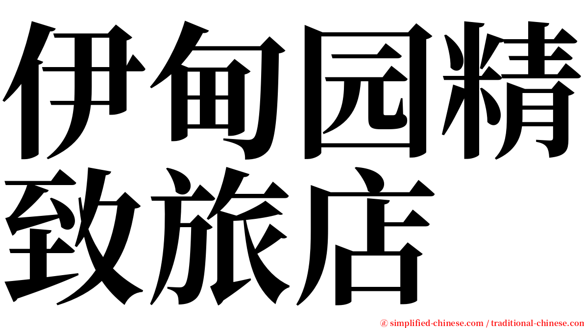 伊甸园精致旅店 serif font