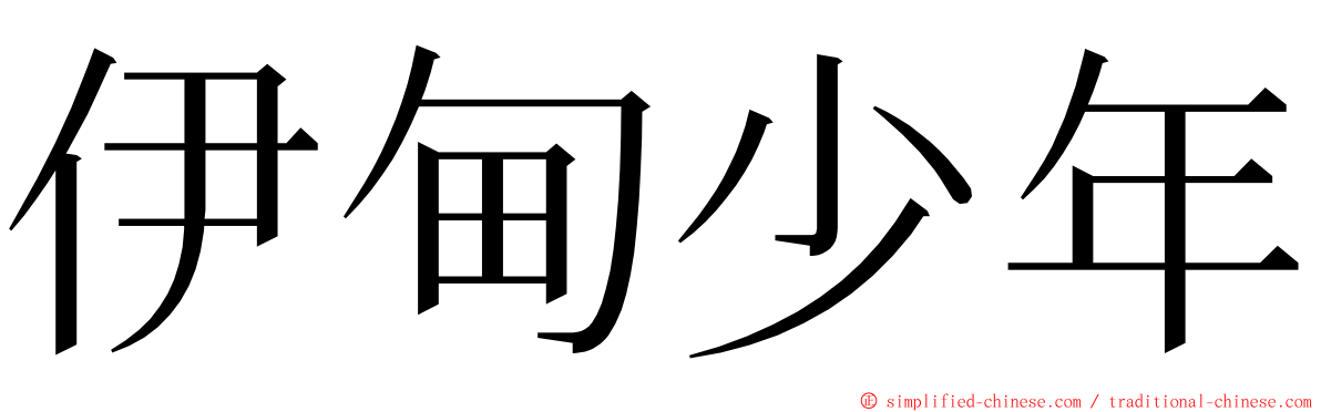 伊甸少年 ming font