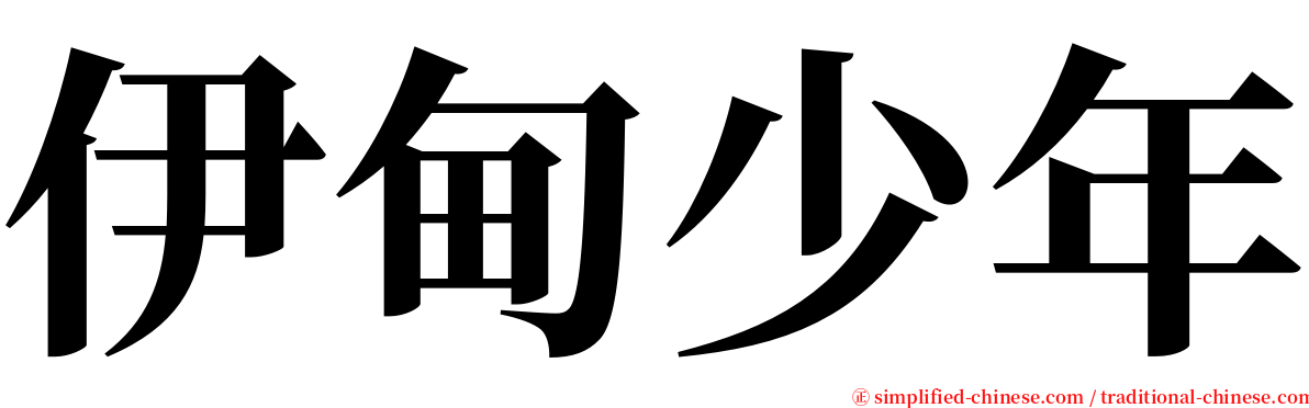 伊甸少年 serif font