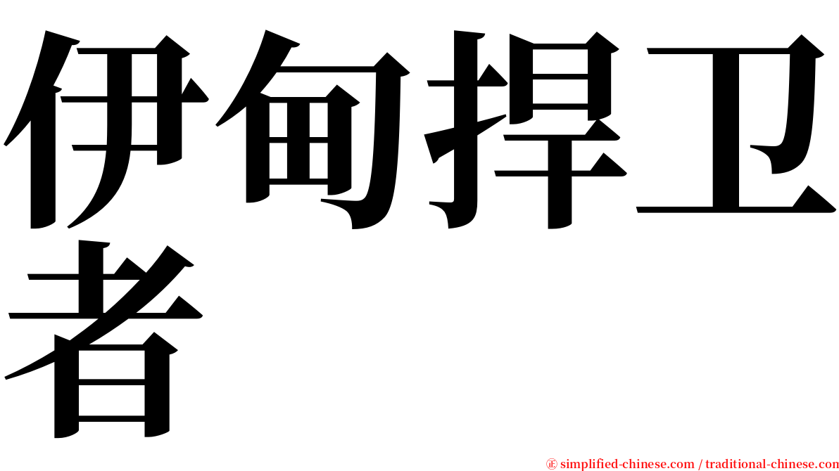 伊甸捍卫者 serif font