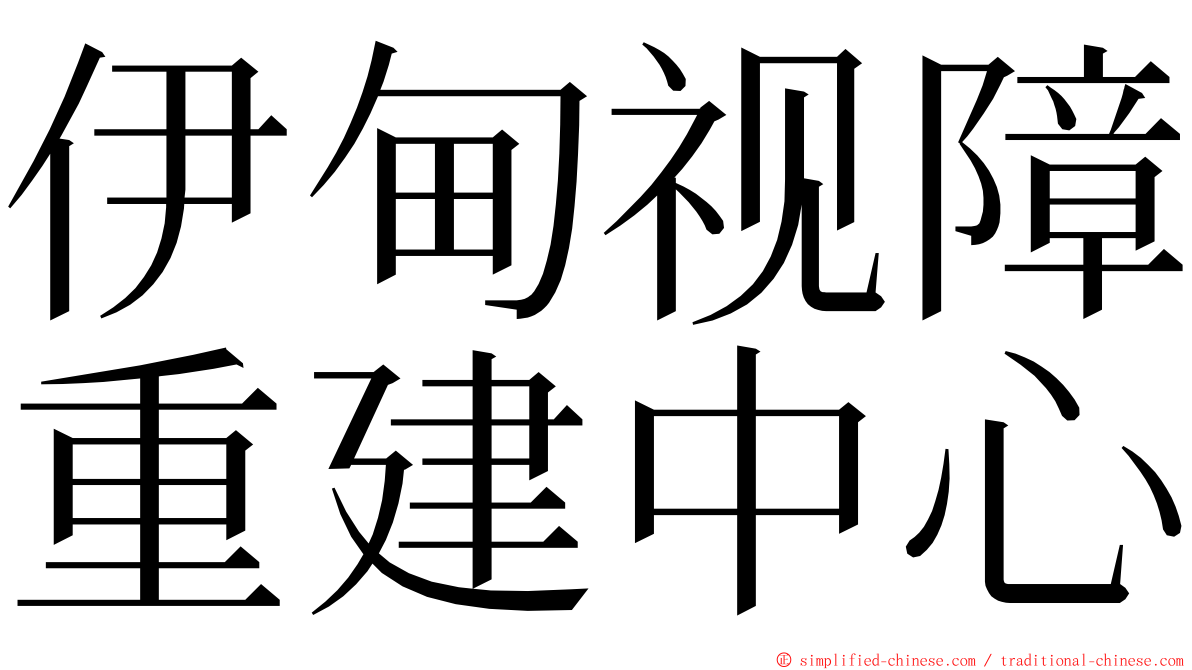 伊甸视障重建中心 ming font