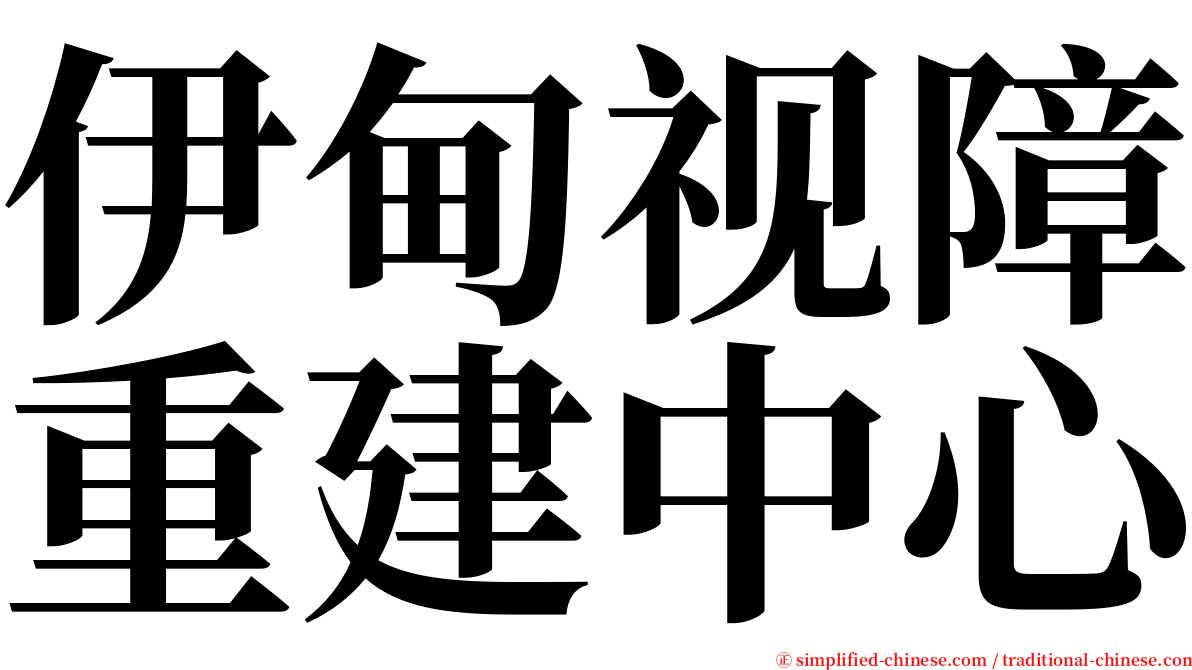 伊甸视障重建中心 serif font