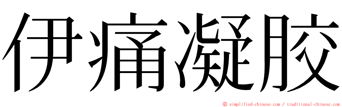 伊痛凝胶 ming font