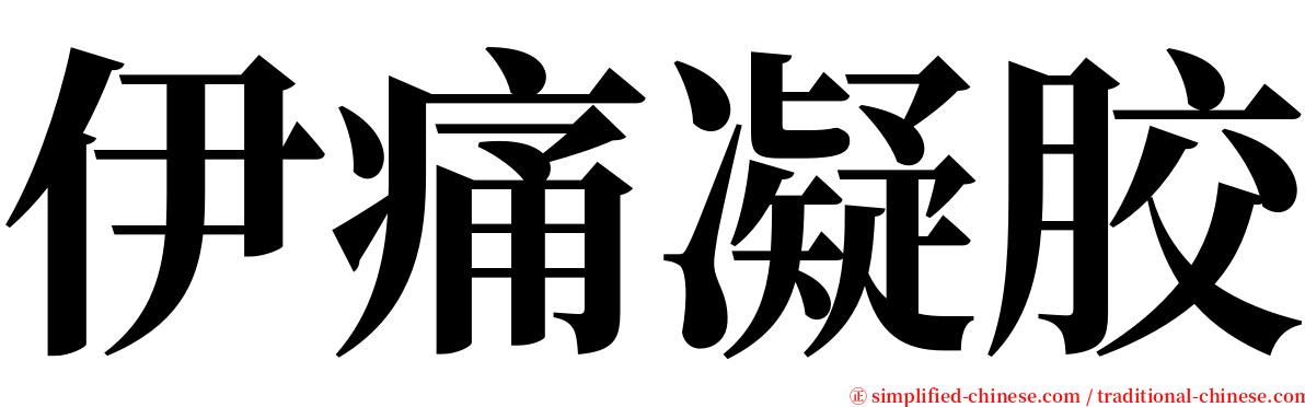 伊痛凝胶 serif font