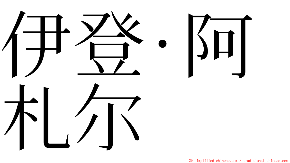 伊登·阿札尔 ming font