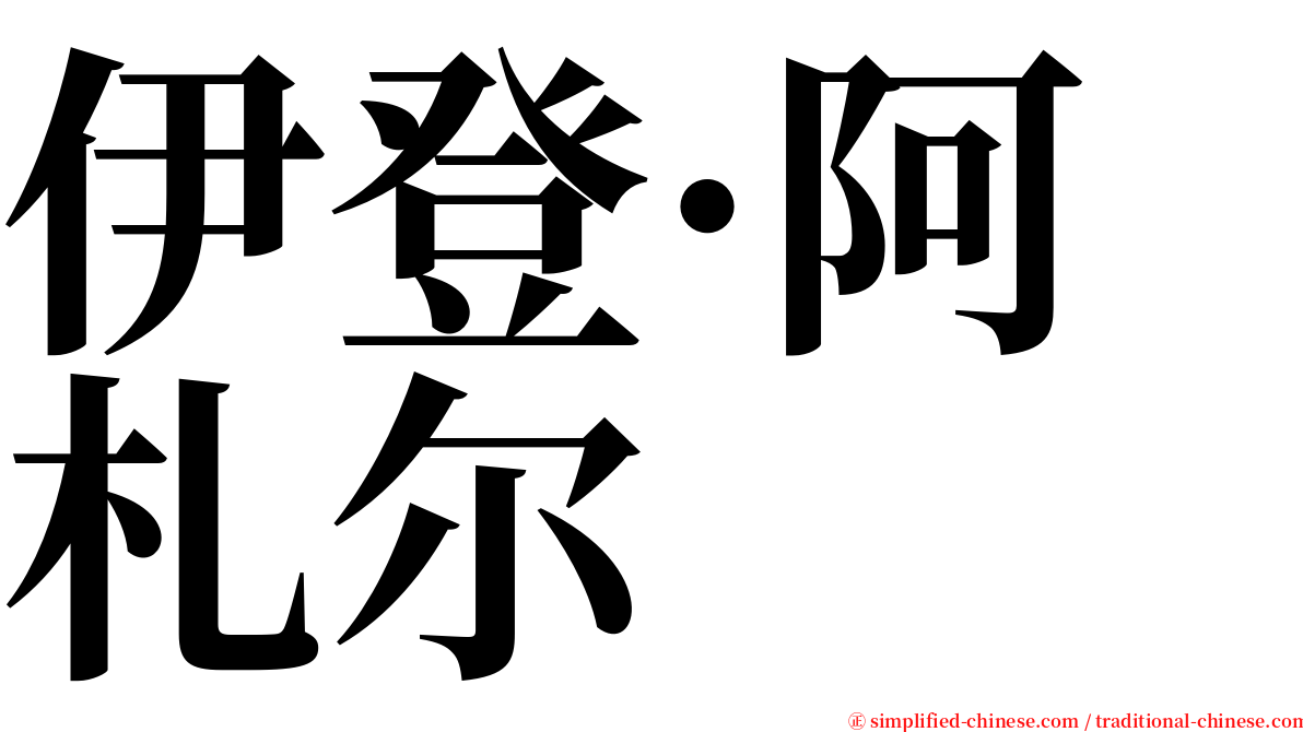 伊登·阿札尔 serif font