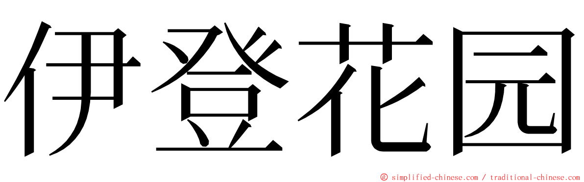 伊登花园 ming font