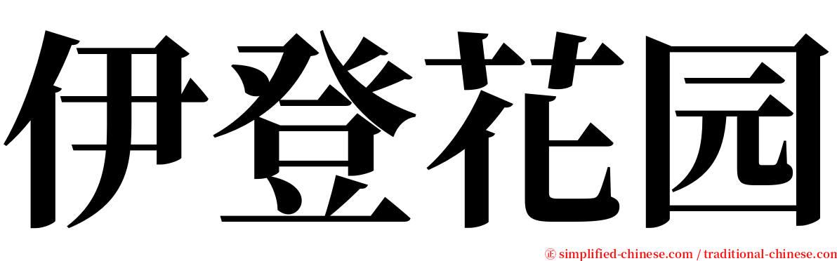 伊登花园 serif font