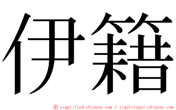 伊籍 ming font