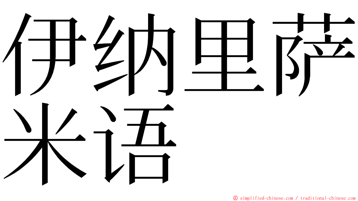 伊纳里萨米语 ming font