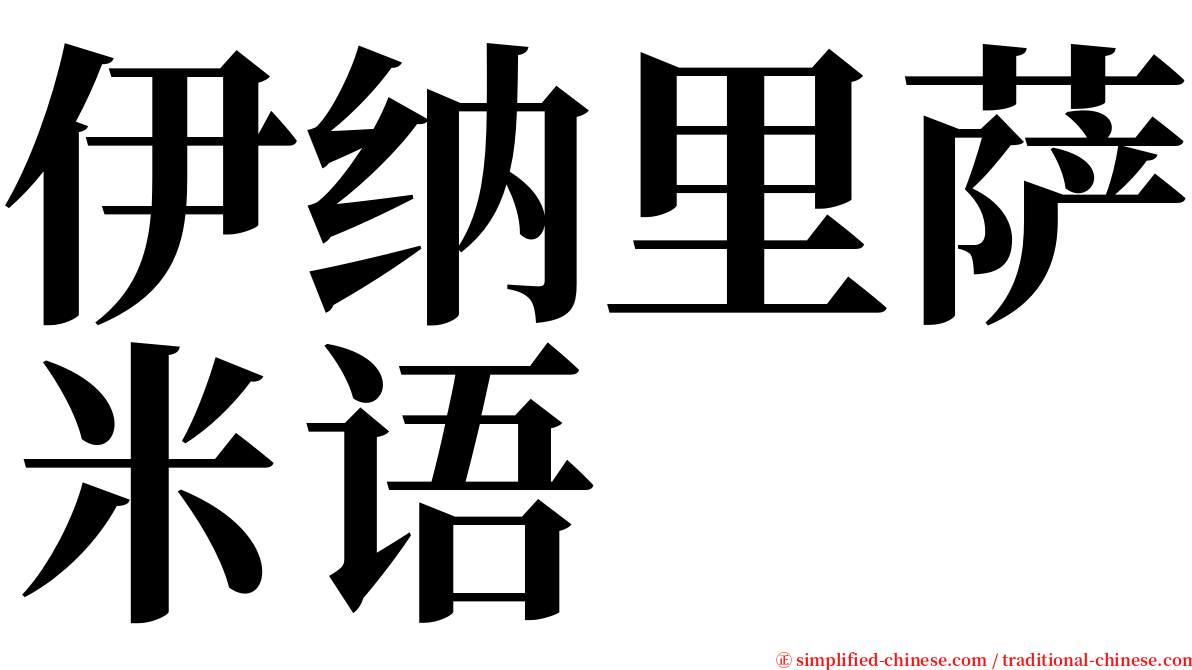 伊纳里萨米语 serif font