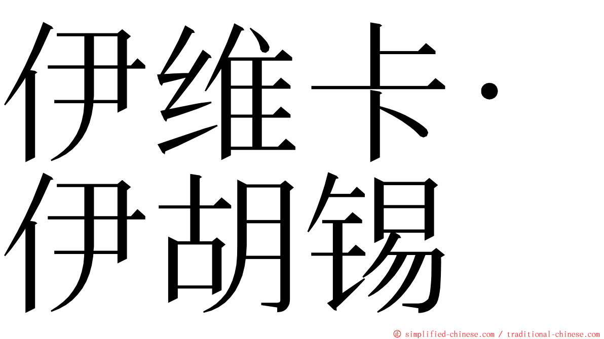 伊维卡·伊胡锡 ming font