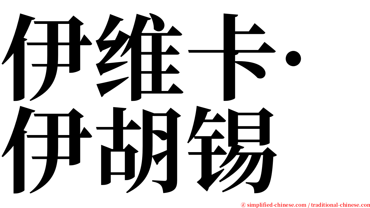 伊维卡·伊胡锡 serif font
