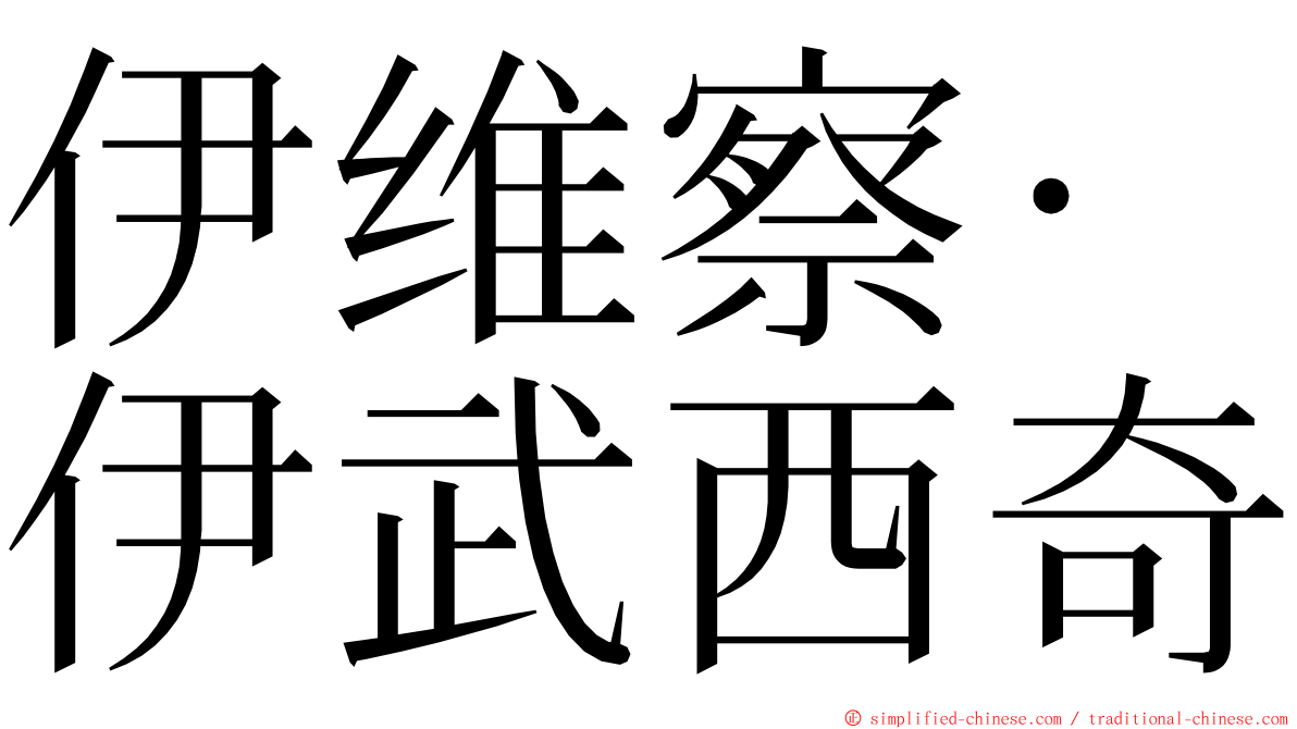 伊维察·伊武西奇 ming font