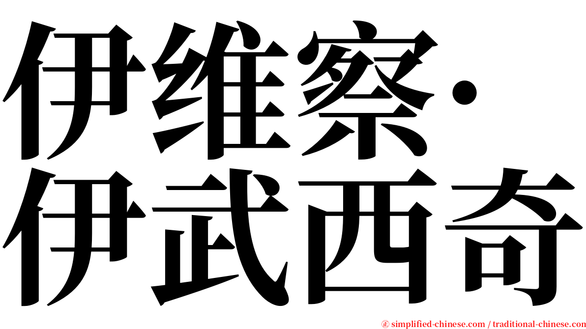 伊维察·伊武西奇 serif font