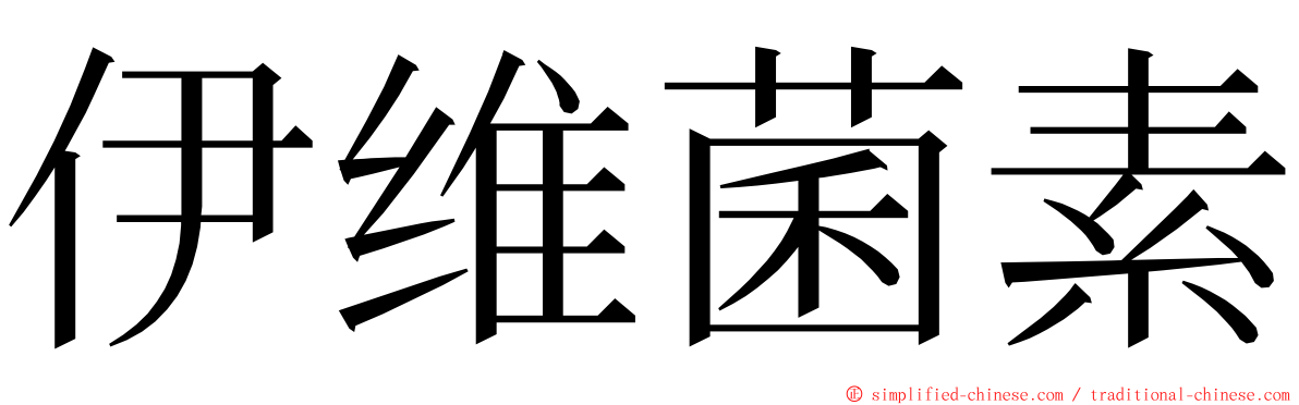 伊维菌素 ming font