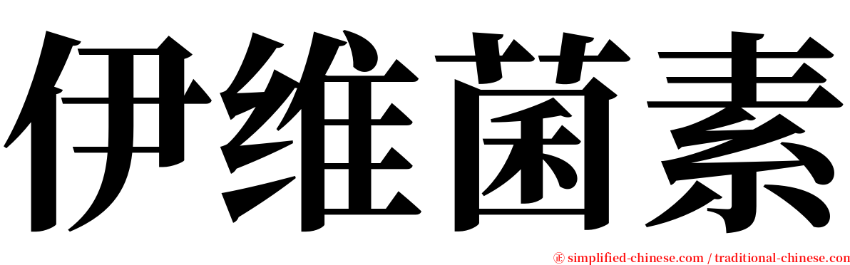 伊维菌素 serif font