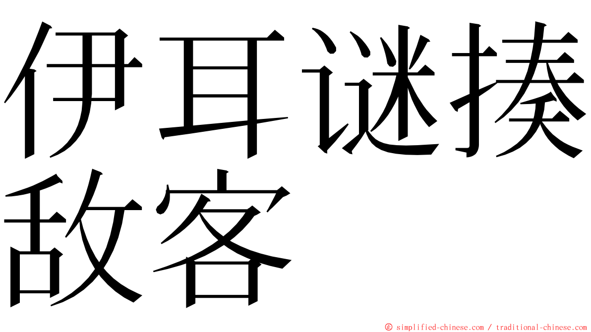 伊耳谜揍敌客 ming font