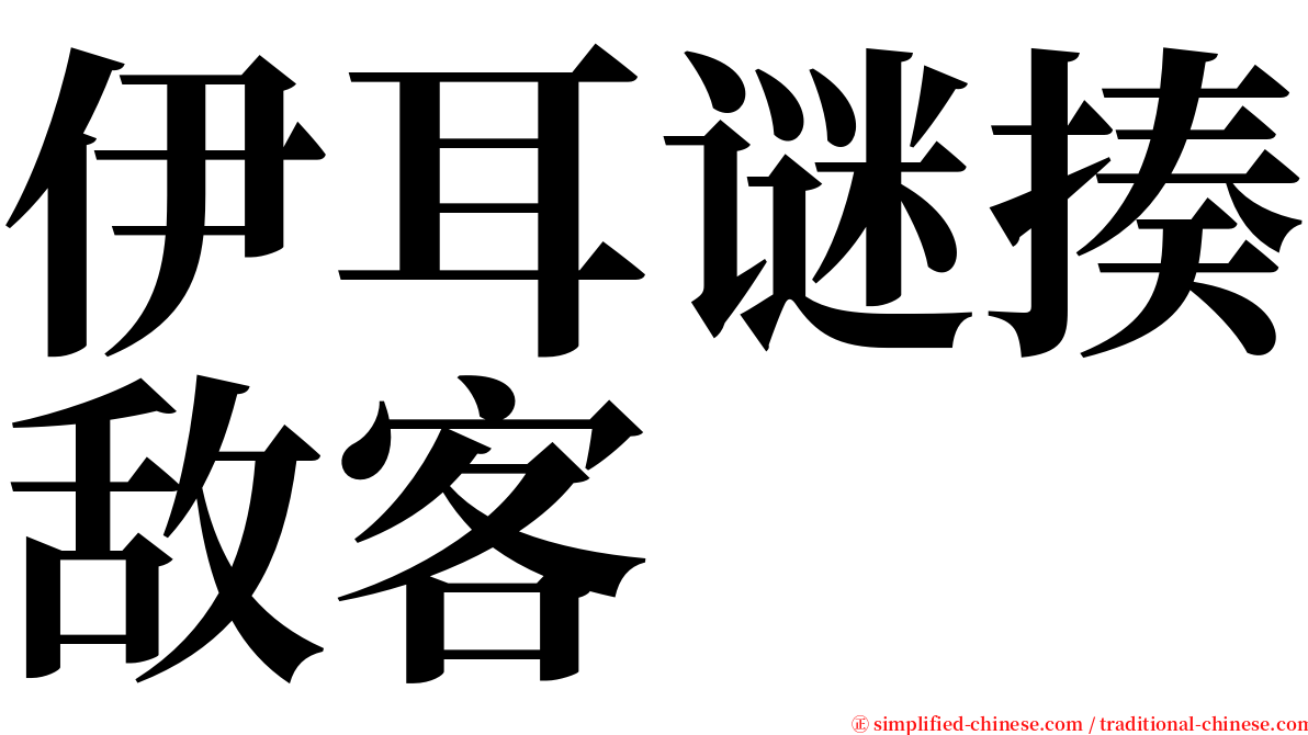 伊耳谜揍敌客 serif font