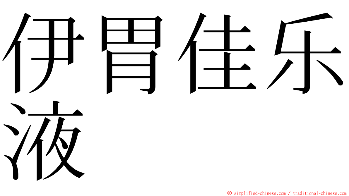 伊胃佳乐液 ming font