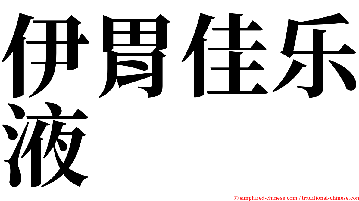 伊胃佳乐液 serif font