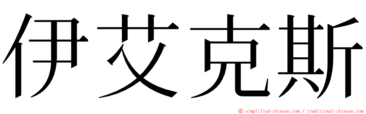 伊艾克斯 ming font