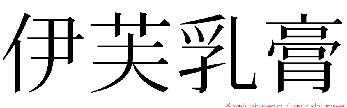 伊芙乳膏 ming font