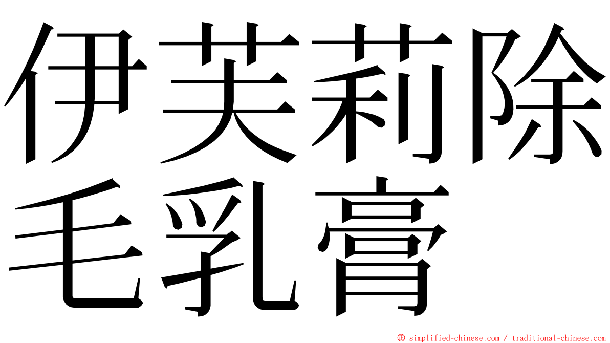 伊芙莉除毛乳膏 ming font