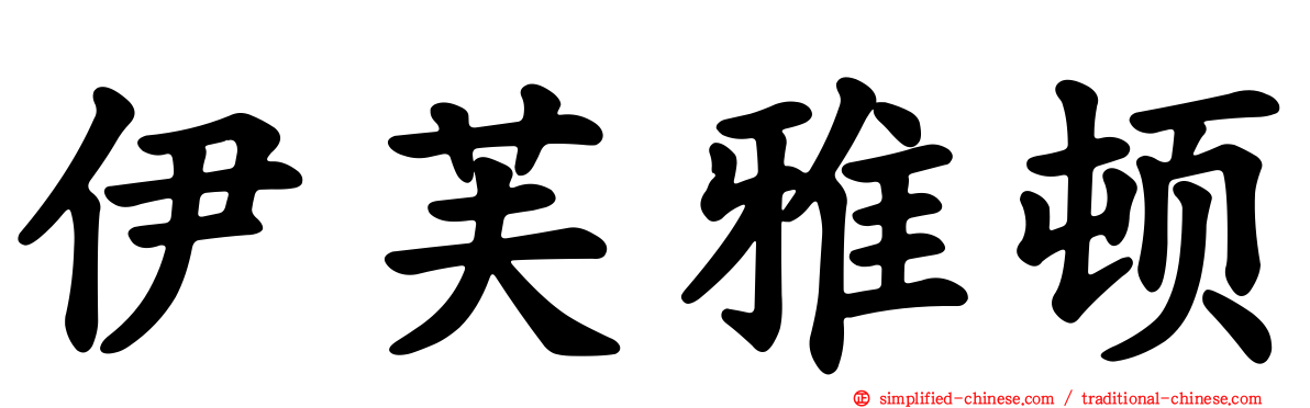 伊芙雅顿