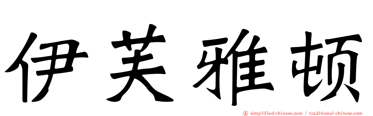 伊芙雅顿