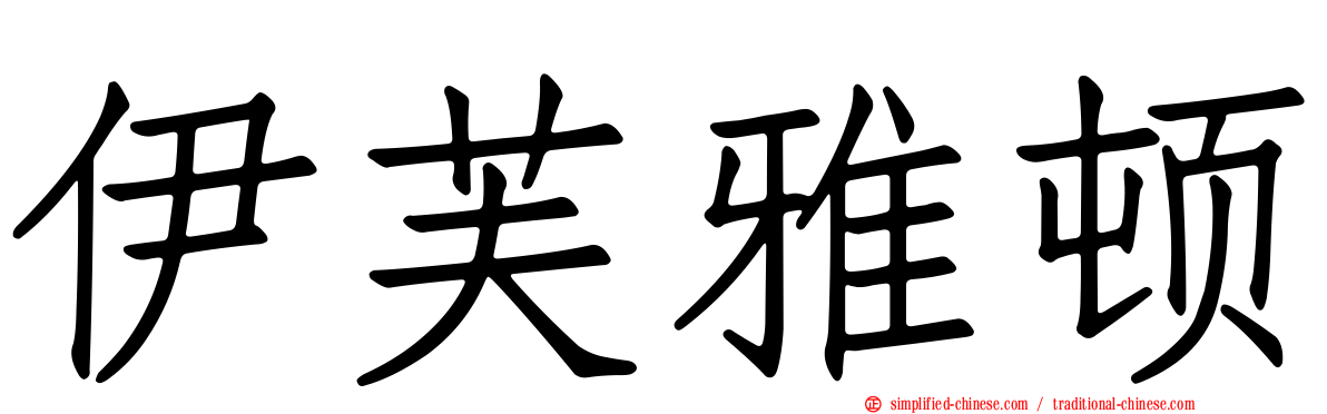 伊芙雅顿
