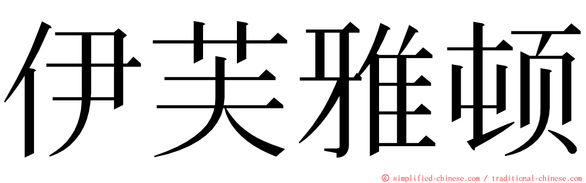 伊芙雅顿 ming font