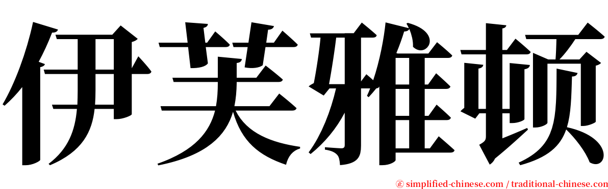 伊芙雅顿 serif font