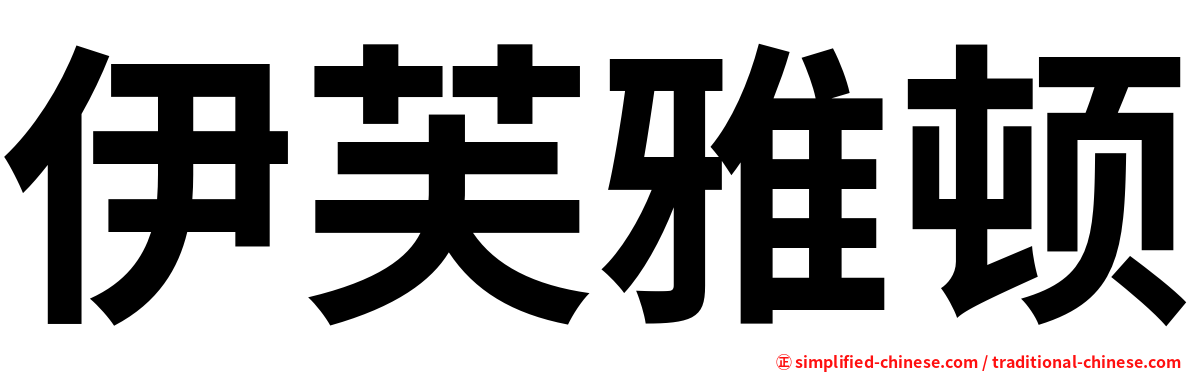 伊芙雅顿