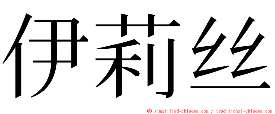 伊莉丝 ming font