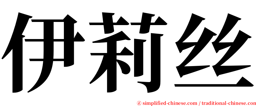 伊莉丝 serif font