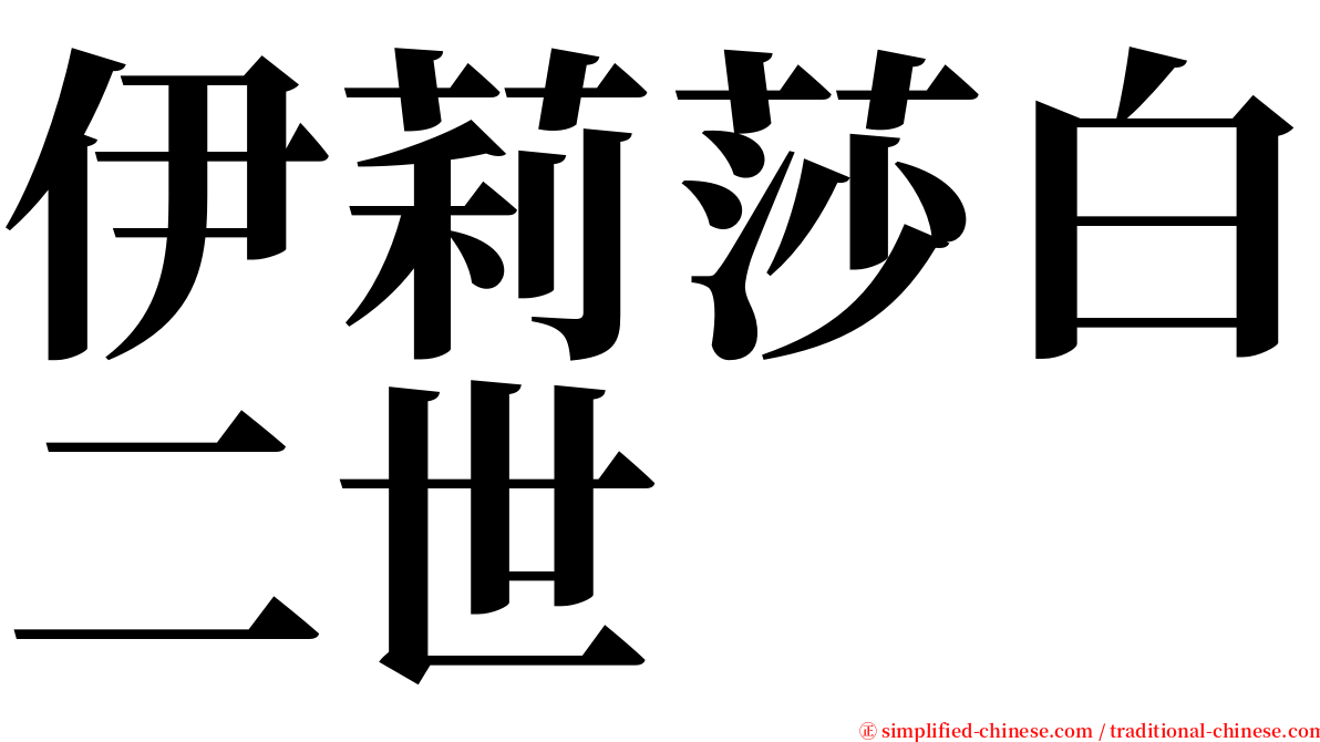 伊莉莎白二世 serif font