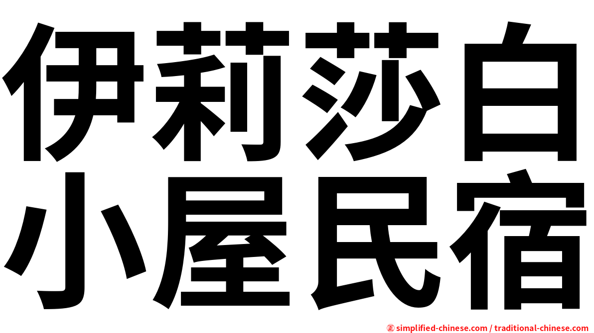 伊莉莎白小屋民宿