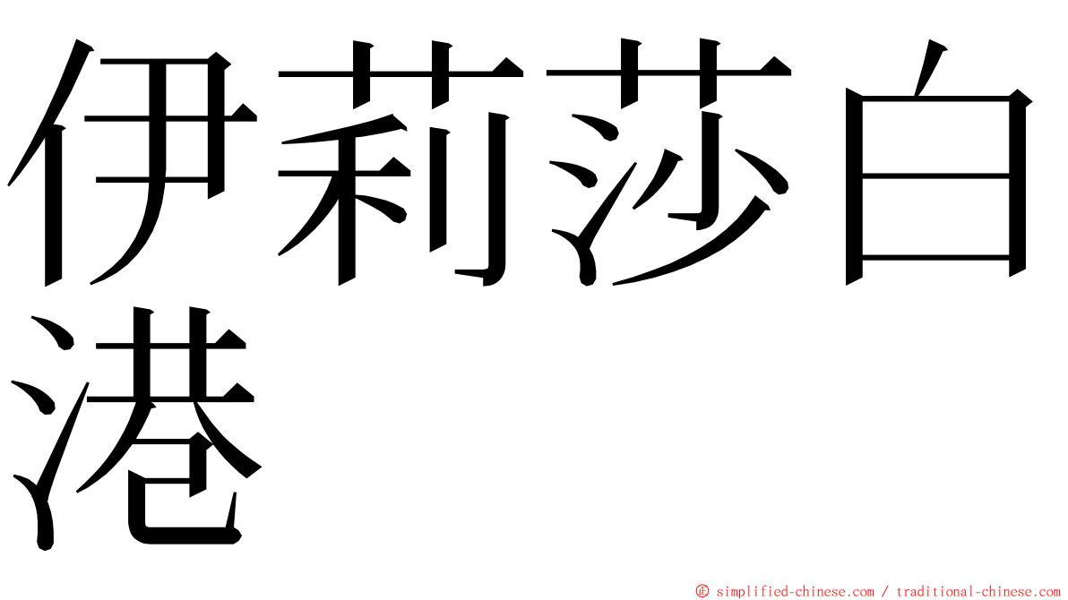 伊莉莎白港 ming font