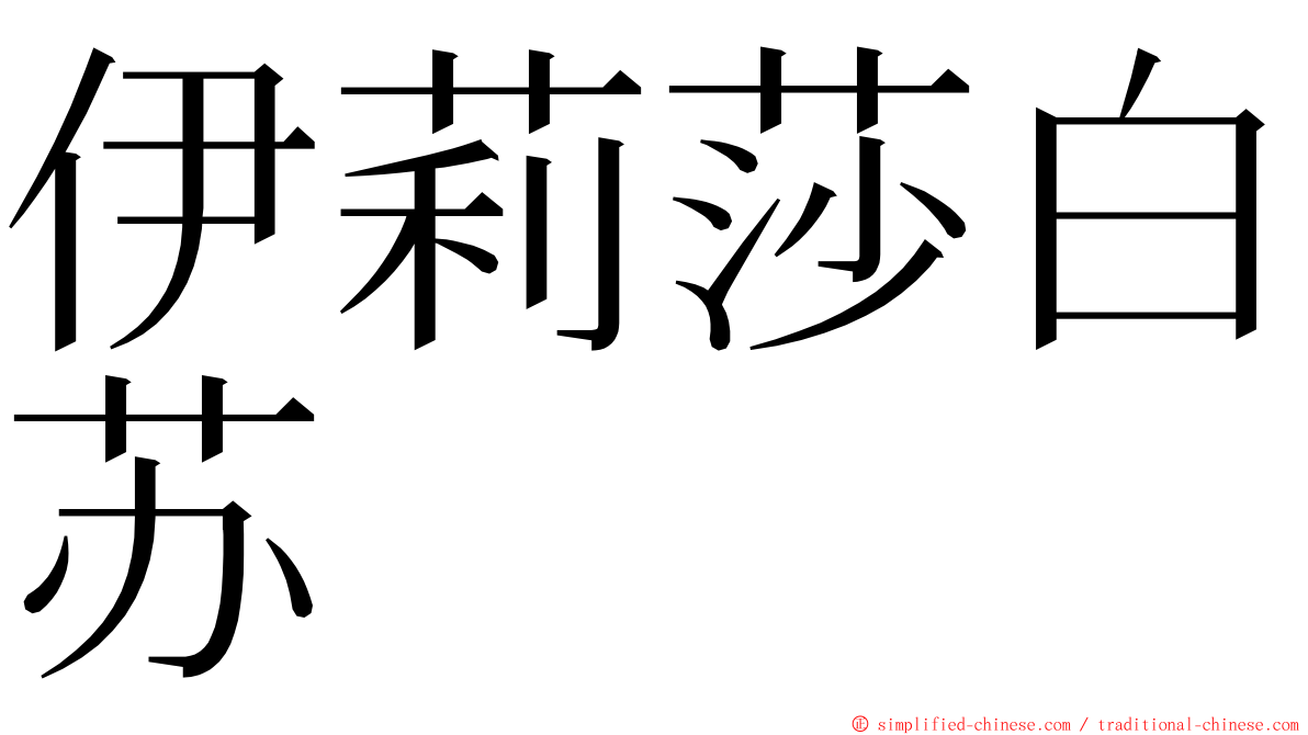 伊莉莎白苏 ming font