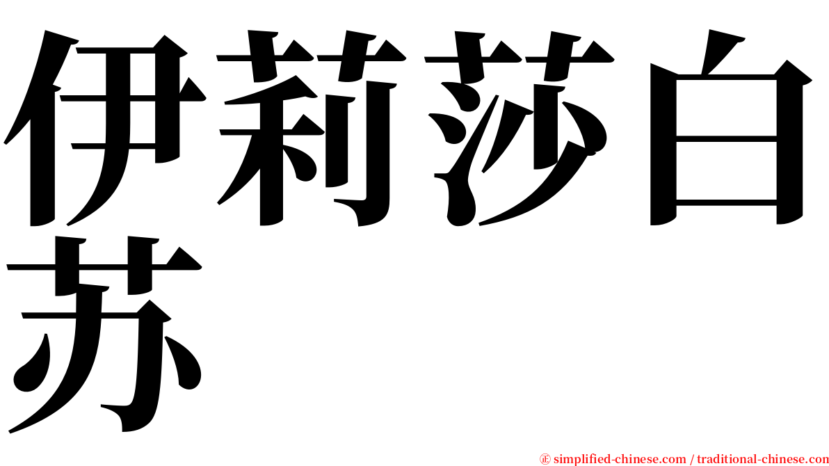 伊莉莎白苏 serif font