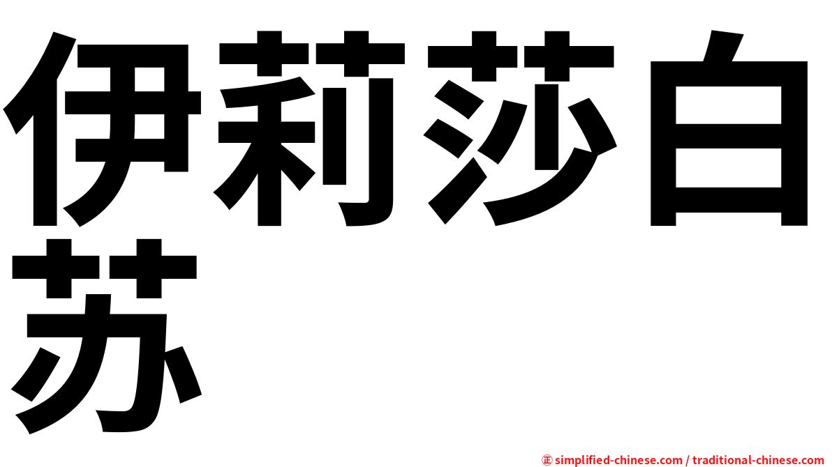 伊莉莎白苏