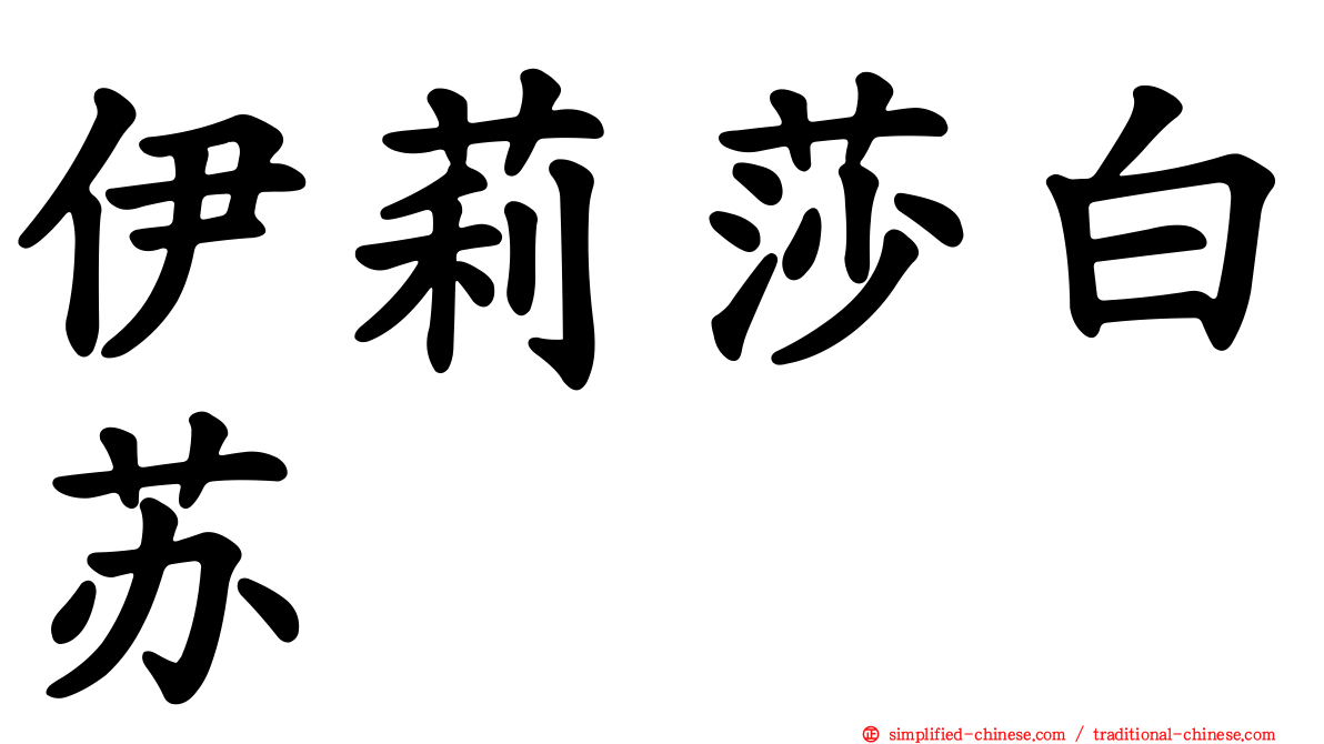 伊莉莎白苏