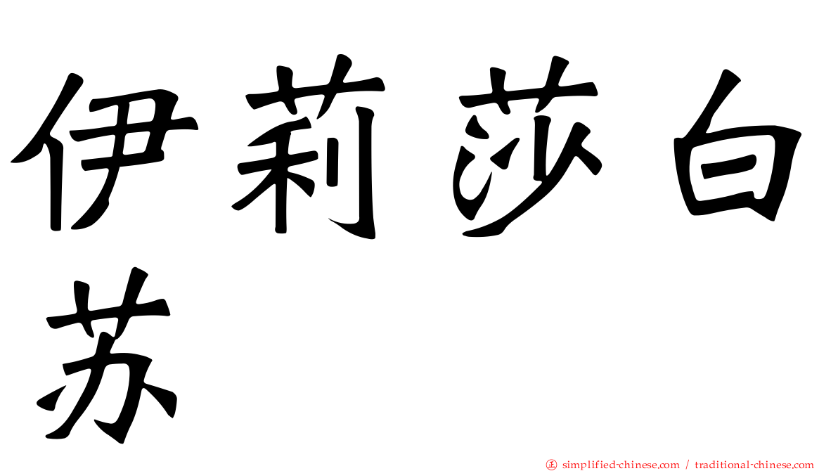伊莉莎白苏