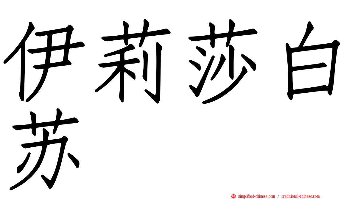 伊莉莎白苏