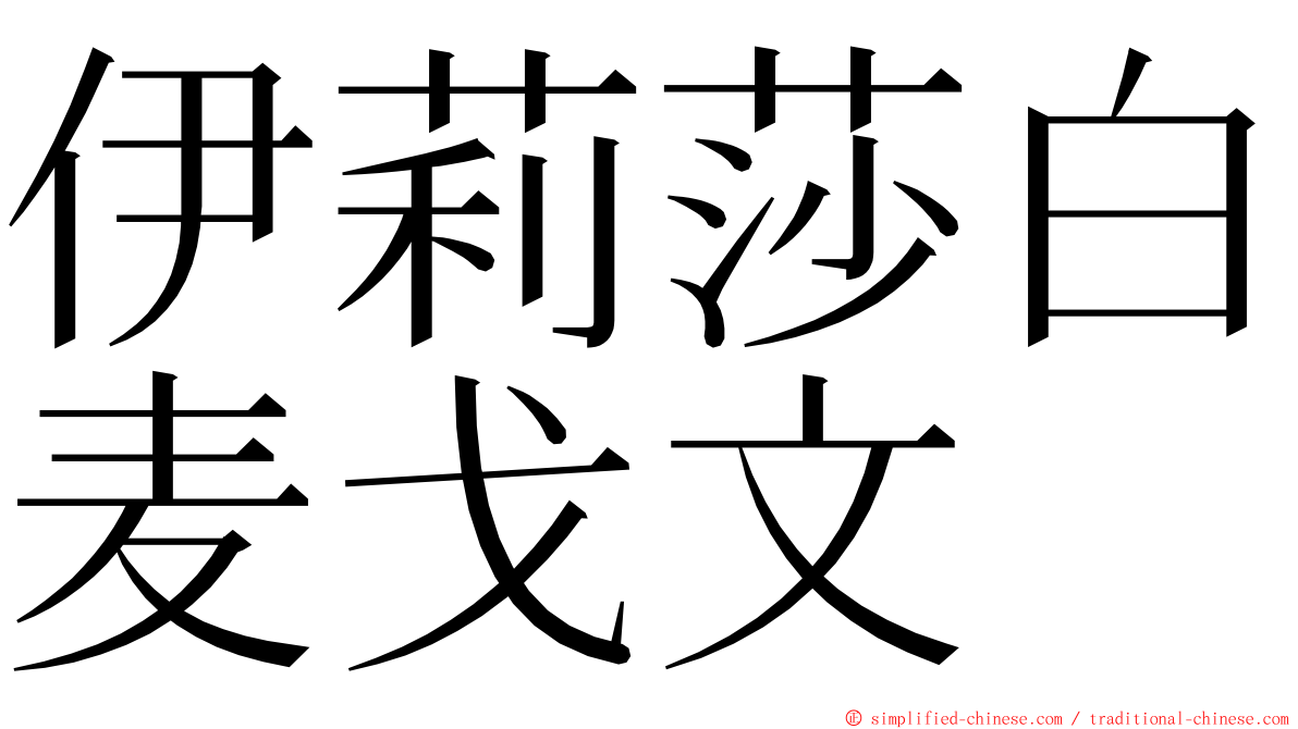 伊莉莎白麦戈文 ming font