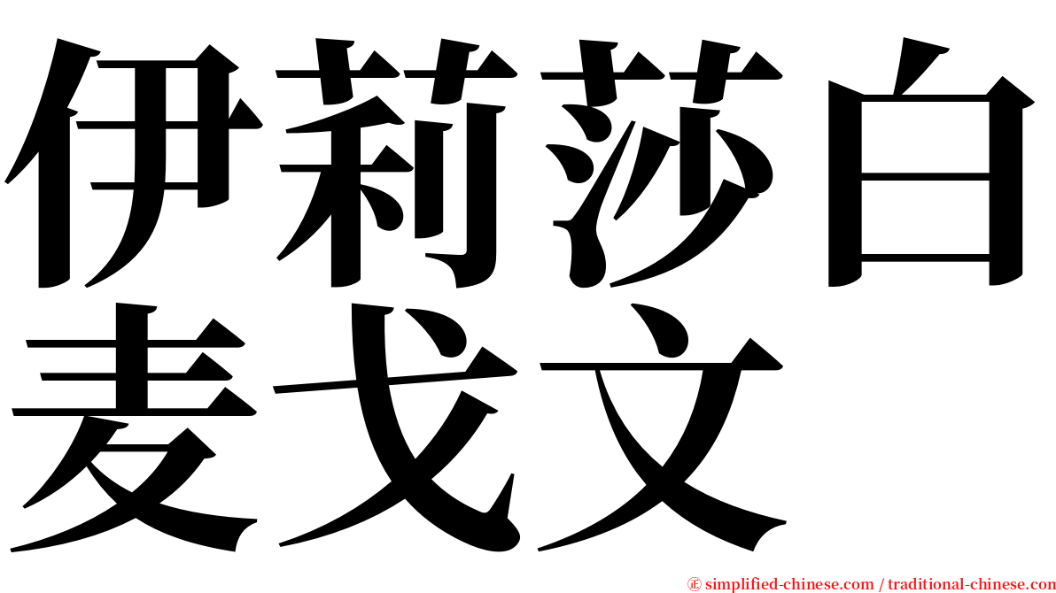 伊莉莎白麦戈文 serif font