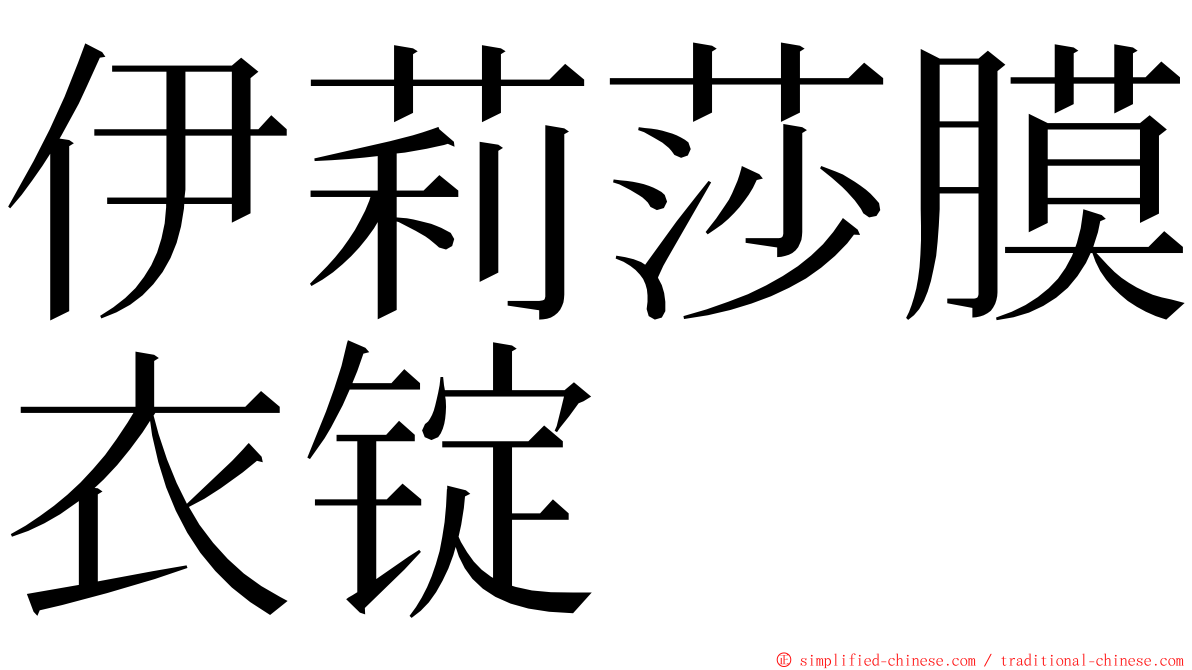 伊莉莎膜衣锭 ming font