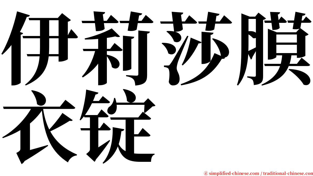 伊莉莎膜衣锭 serif font